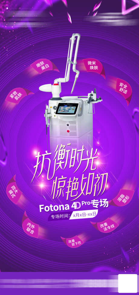 fotona4dpro抗衰海报_源文件下载_PSD格式_1080X2291像素-美容,医美,活动-作品编号:2025021316442546-志设-zs9.com