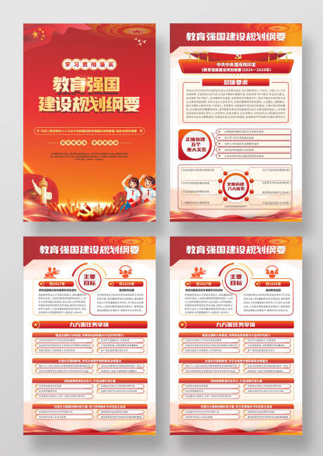 教育强国建设规划纲要_源文件下载_CDR格式_1664X2347像素-内容,国防,宣传-作品编号:2025021409306263-志设-zs9.com