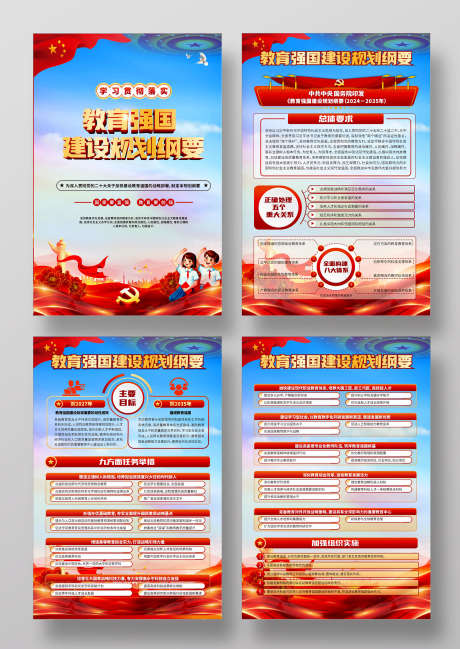 教育强国建设规划纲要_源文件下载_CDR格式_1664X2347像素-宣传栏,内容,国防-作品编号:2025021409466369-志设-zs9.com