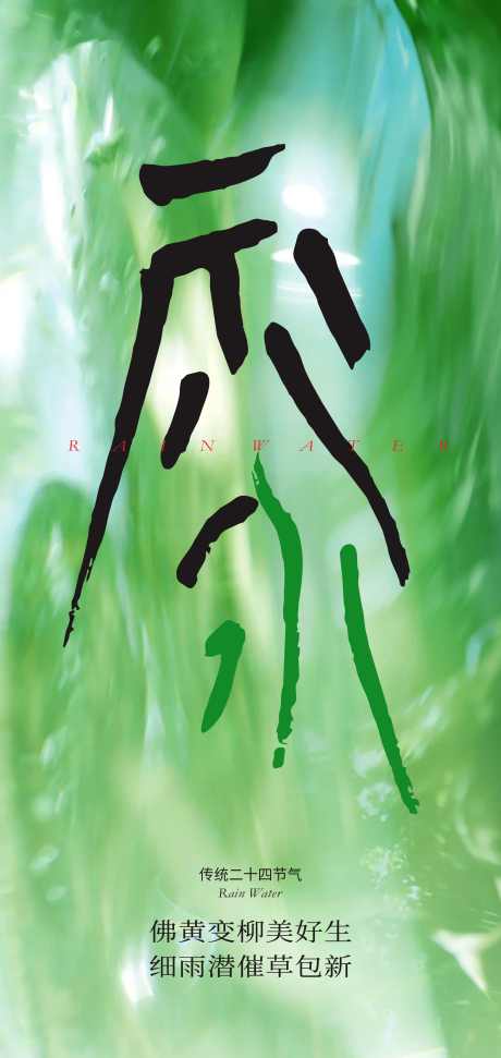 二十四节气雨水创意海报_源文件下载_CDR格式_2126X4488像素-抽象雨,雨背景,微信-作品编号:2025021409465571-志设-zs9.com