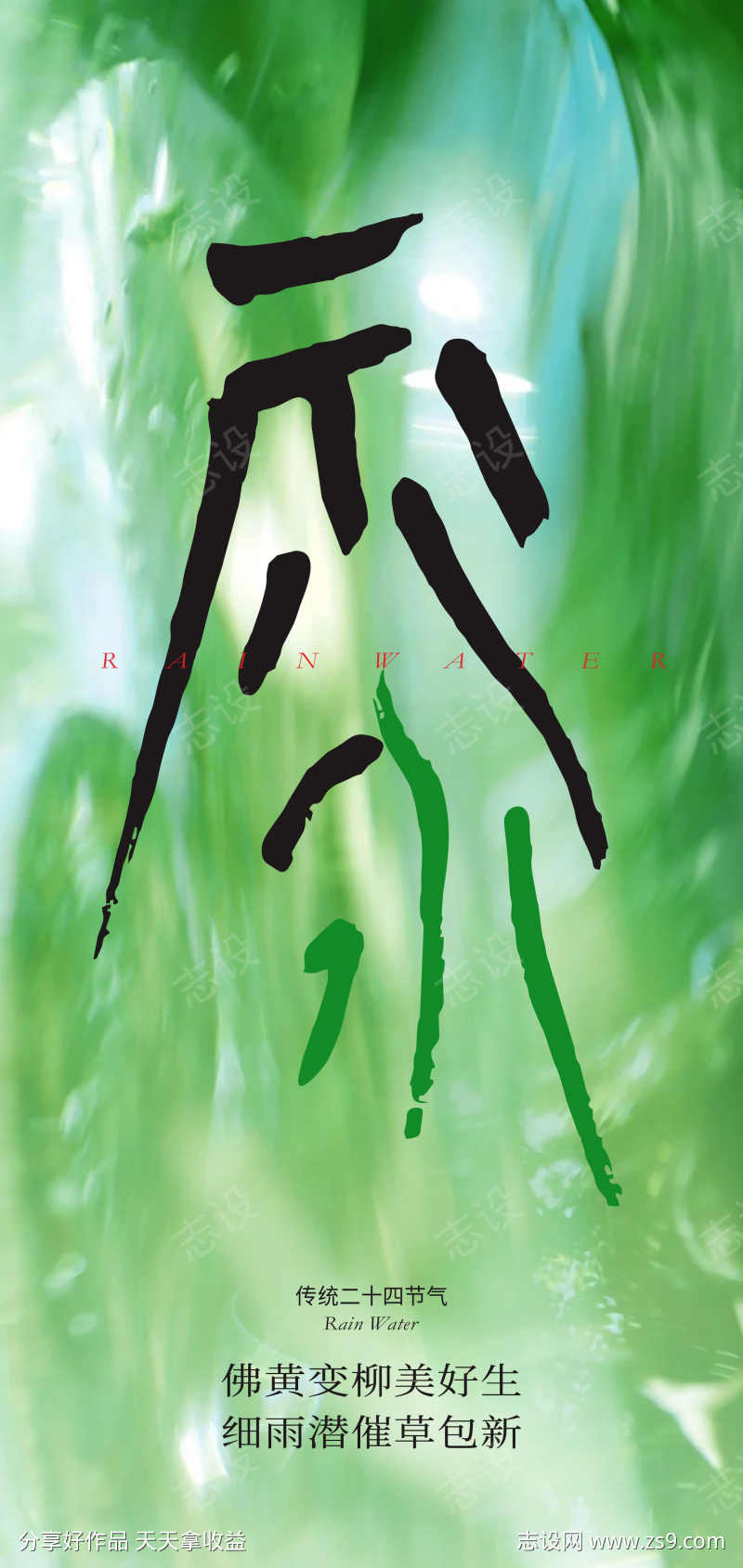 二十四节气雨水创意海报