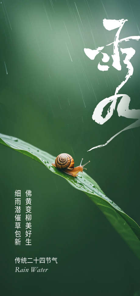 二十四节气雨水创意海报_源文件下载_PSD格式_2126X4488像素-抽象雨,雨背景,微信-作品编号:2025021409477602-志设-zs9.com
