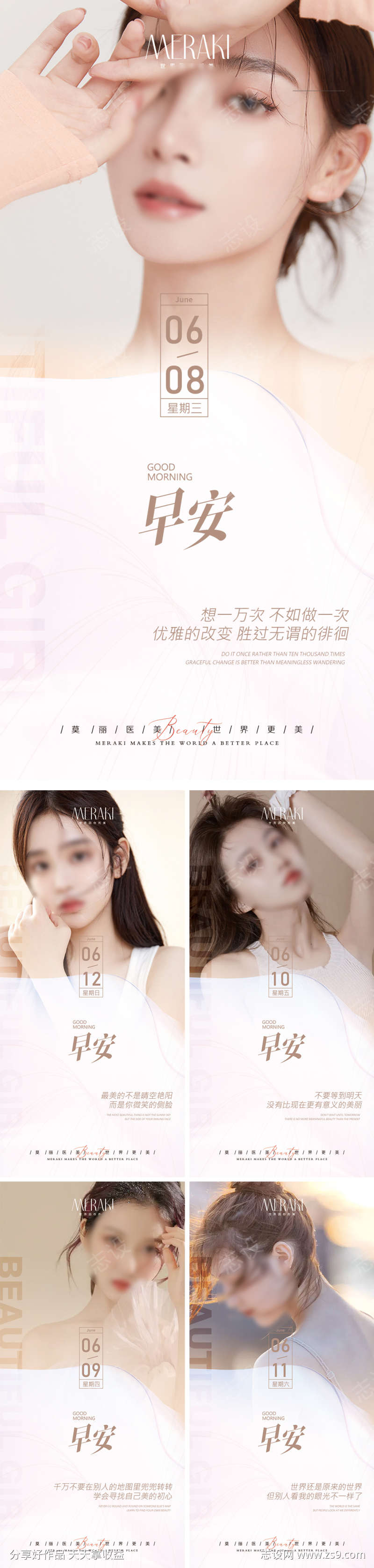 医美系列早安图设计