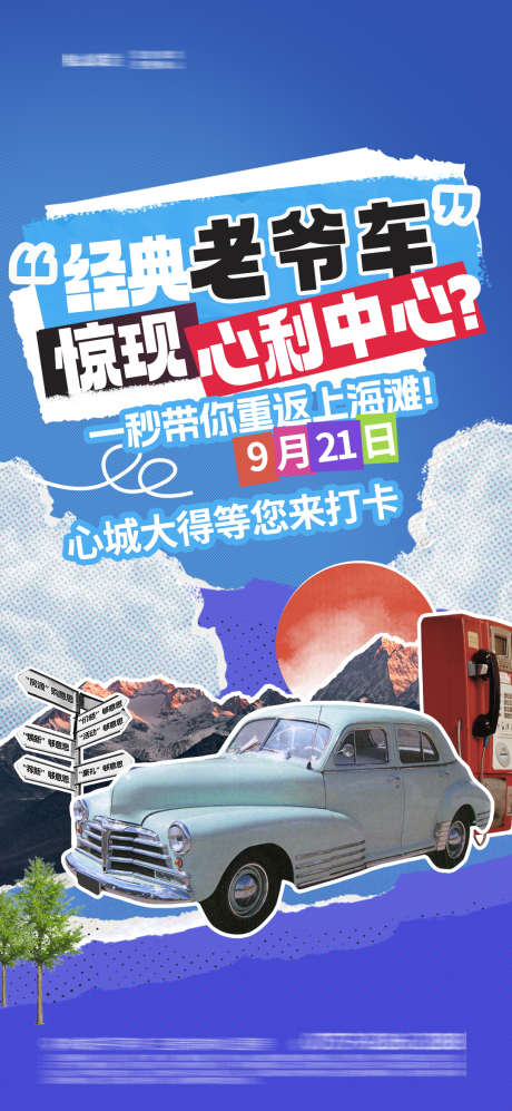 拼贴风汽车海报_源文件下载_PSD格式_1080X2340像素-汽车,贴纸,海报-作品编号:2025021409584602-志设-zs9.com