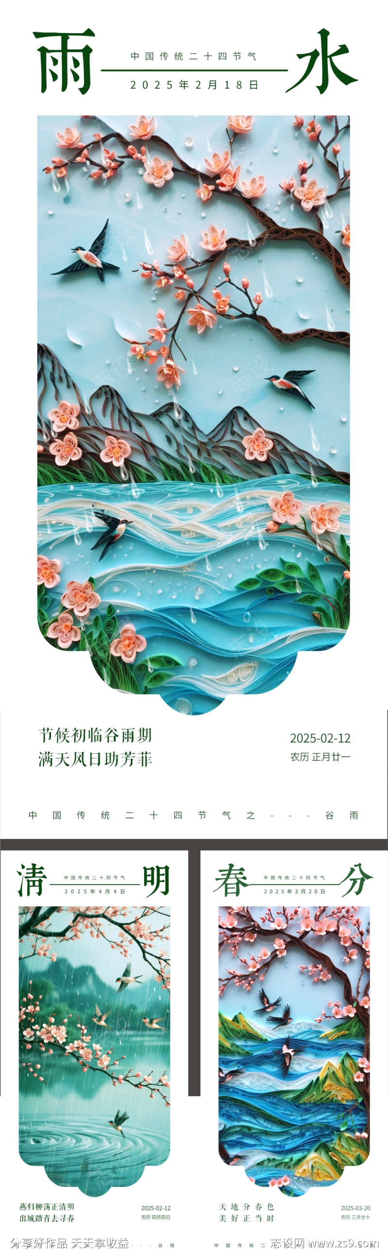 雨水春分清明节气集合海报