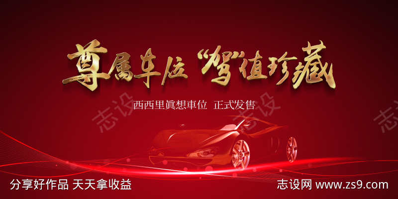 红色房地产停车位开盘海报
