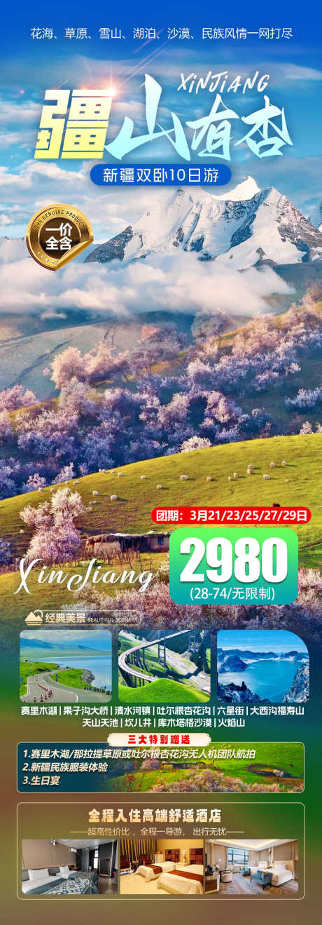 旅游海报新疆景点_源文件下载_PSD格式_1080X3096像素-旅游,新疆,风景-作品编号:2025021311048300-志设-zs9.com