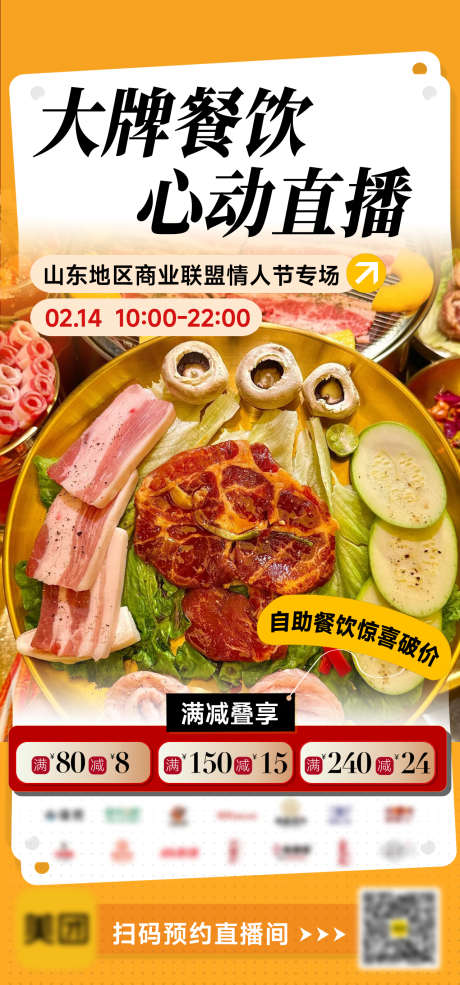 餐饮情人节商场外卖促销满减美食直播海报_源文件下载_PSD格式_1280X2740像素-直播,烤肉,火锅-作品编号:2025021310576036-志设-zs9.com