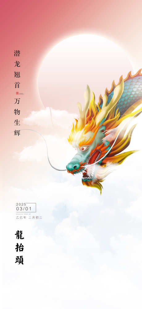 龙抬头微信_源文件下载_PSD格式_2126X4606像素-龙抬头,红色,中国红-作品编号:2025021310586630-志设-zs9.com