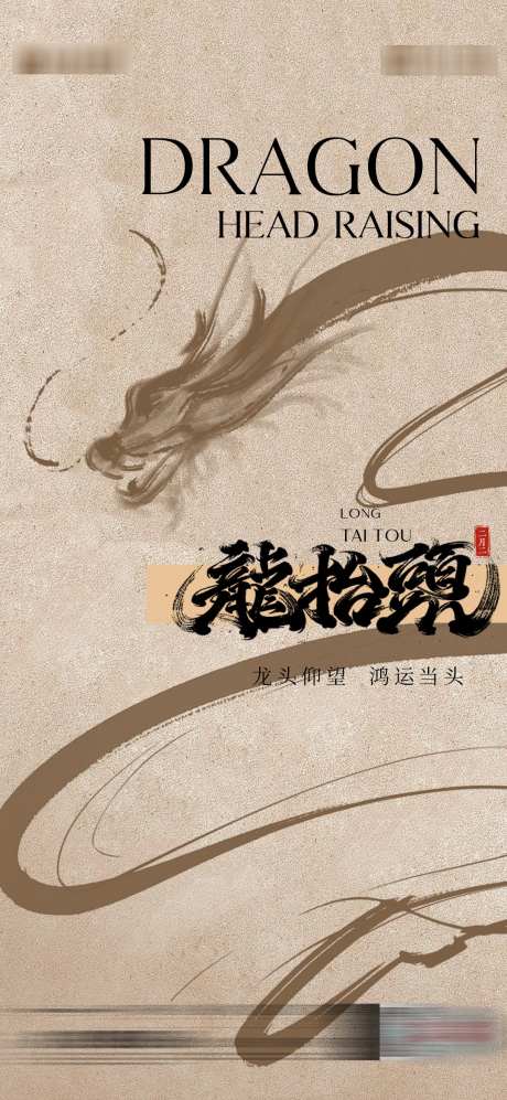 龙抬头节气_源文件下载_PSD格式_1080X2340像素-节日,地产,龙抬头-作品编号:2025021408487932-志设-zs9.com