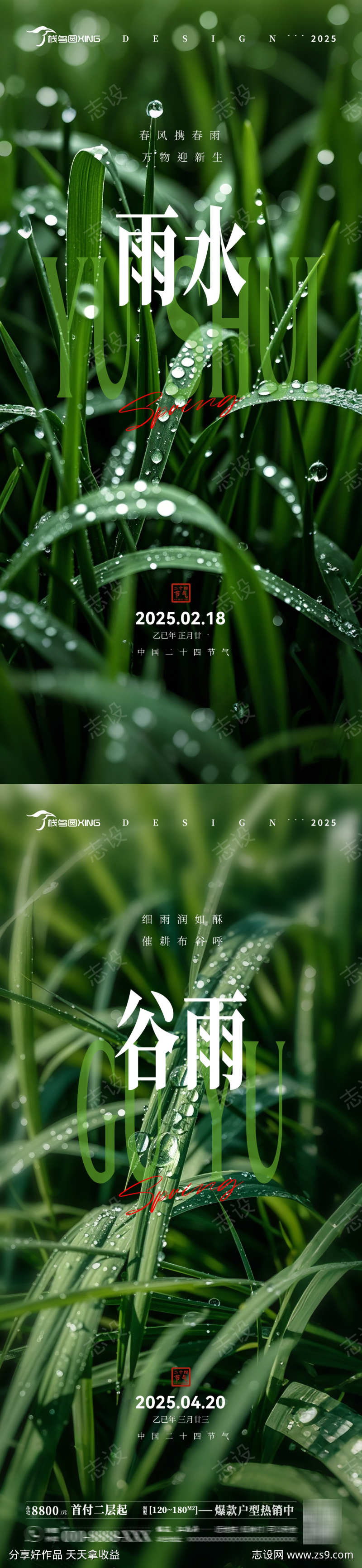 二十四节气雨水谷雨宣传海报