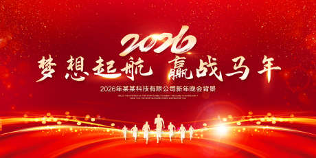 2026年元旦新年企业年会背景_源文件下载_PSD格式_1299X650像素-展板,年会,公司-作品编号:2025081108361945-志˒设’网