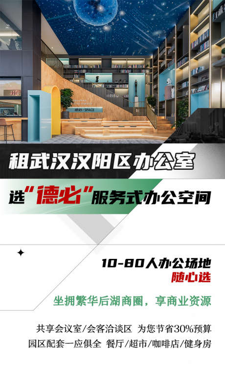 武汉租办公室_源文件下载_PSD格式_720X1177像素-商圈,办公室,城市-作品编号:2025021411164131-志设-zs9.com