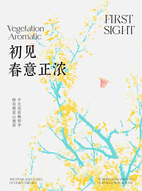 初见春意正浓海报_源文件下载_AI,PSD格式_4391X5884像素-春天,海报,春意正浓-作品编号:2025021416206013-志设-zs9.com