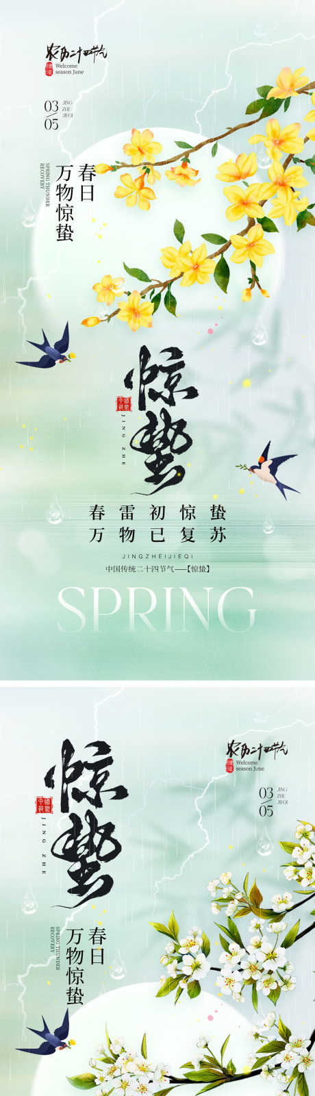 惊蛰节气海报_源文件下载_PSD格式_1000X4340像素-万物生长,下雨,柳树-作品编号:2025021416374316-志设-zs9.com