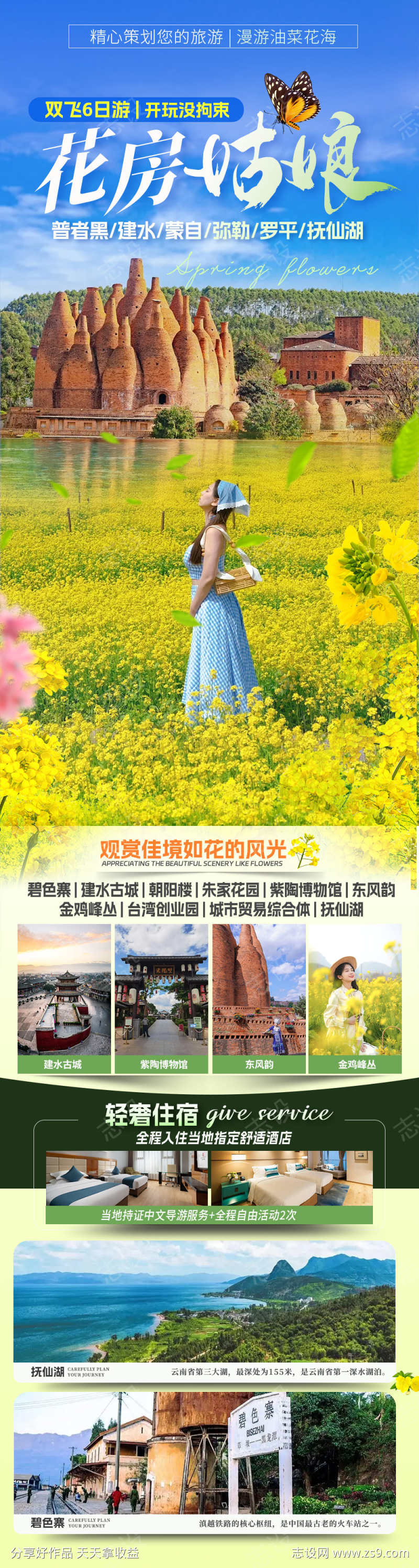 云南旅游海报普者黑