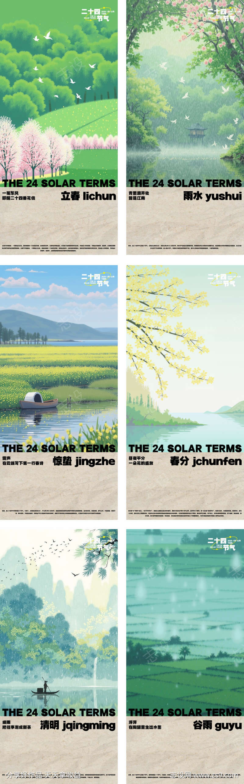 二十四节气春季海报