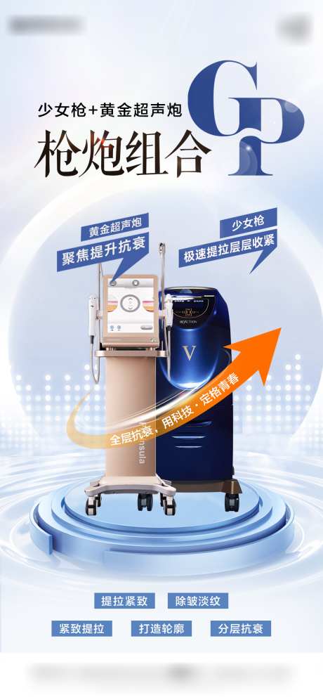 医美仪器海报_源文件下载_PSD格式_1140X2469像素-抗衰,少女枪,仪器-作品编号:2025021616196113-志设-zs9.com