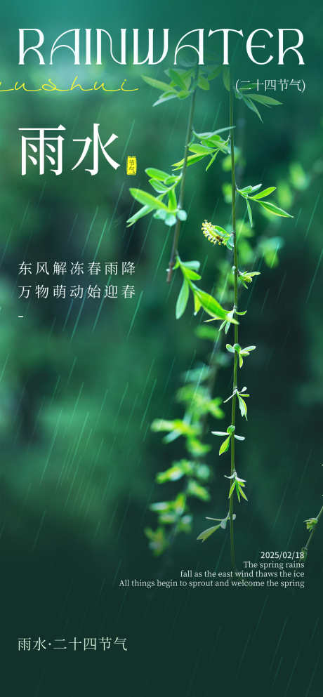 24节气之雨水_源文件下载_PSD格式_1260X2720像素-插画,荷叶,露水-作品编号:2025021510558983-志设-zs9.com