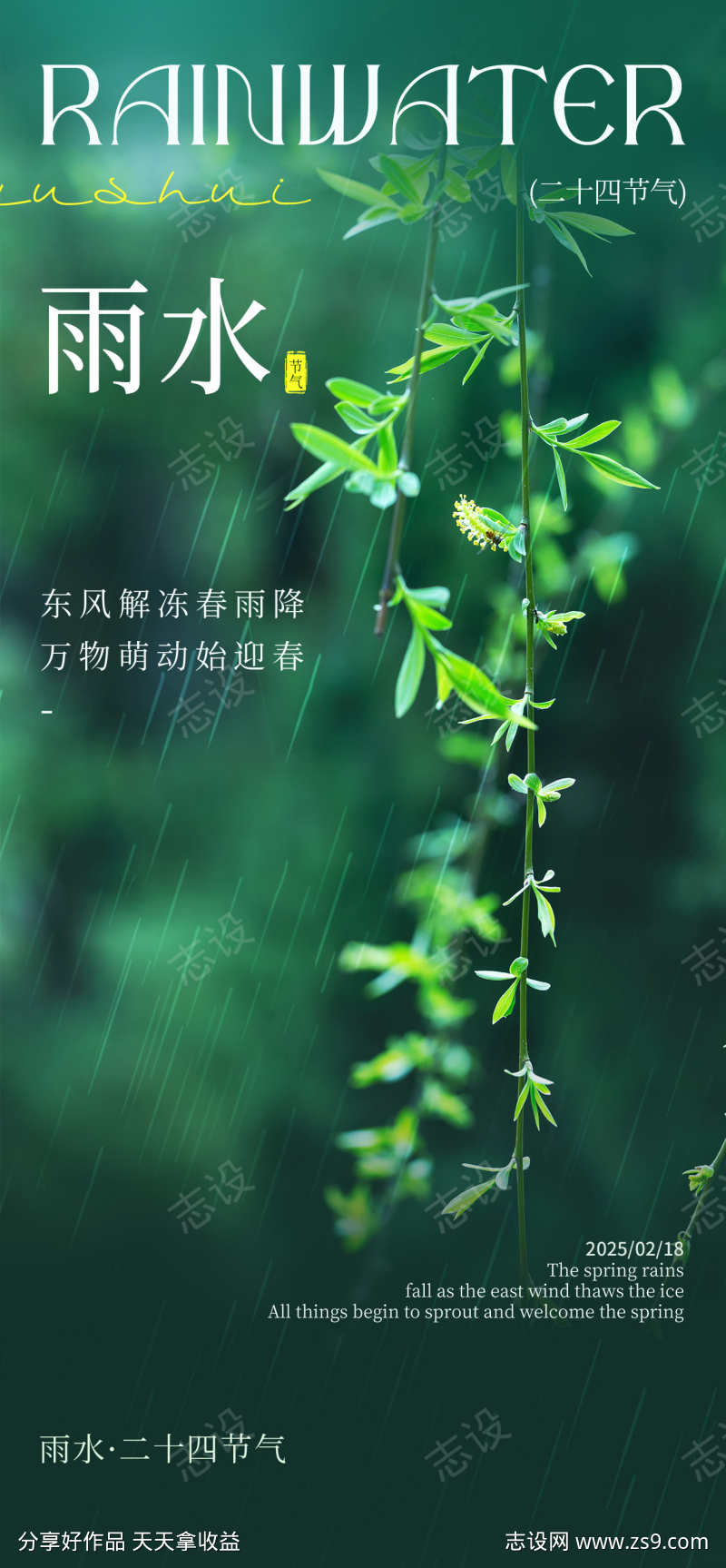 24节气之雨水