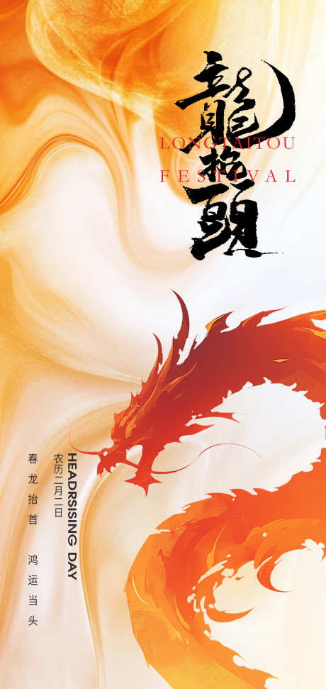 传统节日二月二龙抬头节日海报_源文件下载_PSD格式_2126X4488像素-国风,传统,二月二-作品编号:2025021513228047-志设-zs9.com