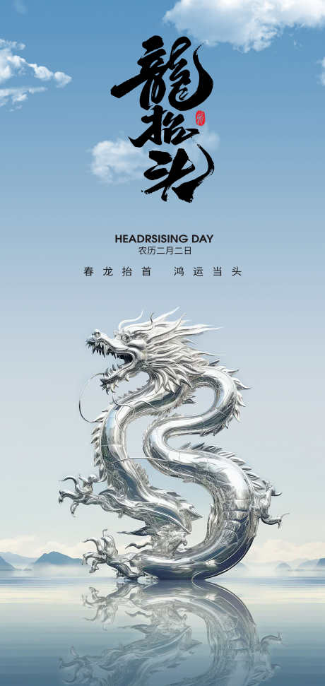 传统节日二月二龙抬头节日海报_源文件下载_PSD格式_2126X4488像素-国风,传统,二月二-作品编号:2025021513226490-志设-zs9.com