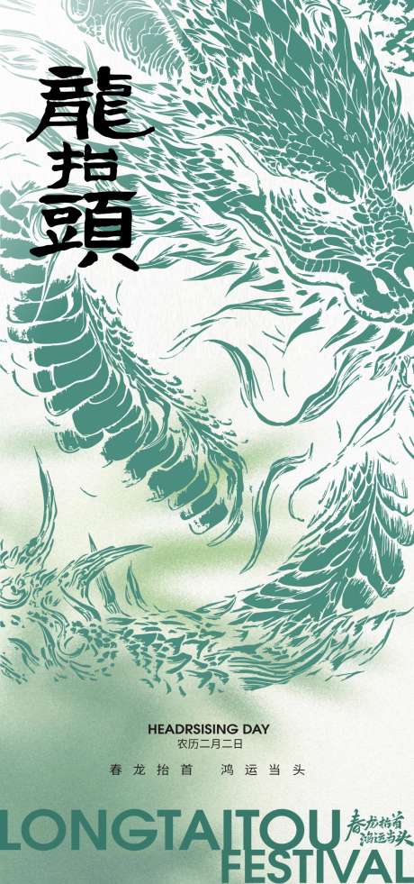 传统节日二月二龙抬头节日海报_源文件下载_CDR格式_1004X2142像素-国风,传统,二月二-作品编号:2025021513221948-志设-zs9.com