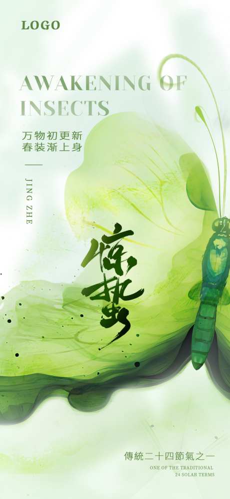 惊蛰创意海报_源文件下载_PSD格式_1242X2688像素-简约,创意,节气-作品编号:2025021513224999-志设-zs9.com