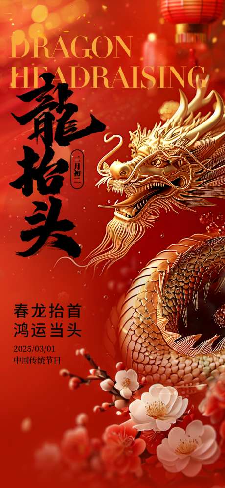 3月龙抬头海报_源文件下载_PSD格式_1242X2688像素-鸿运当头,开工,红色-作品编号:2025021513544265-志设-zs9.com