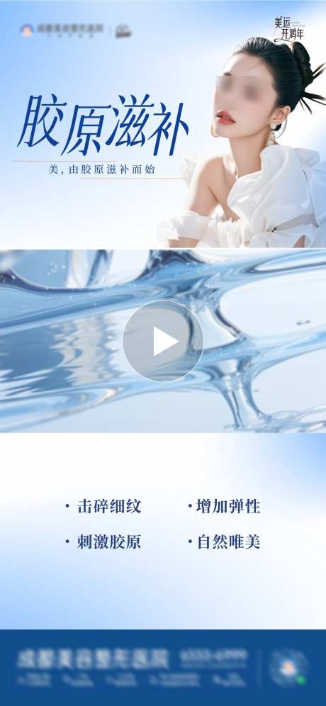 医美胶原蛋白补水创意视频框海报_源文件下载_CDR格式_1284X2779像素-视频框,补水,注射-作品编号:2025021515476279-志设-zs9.com