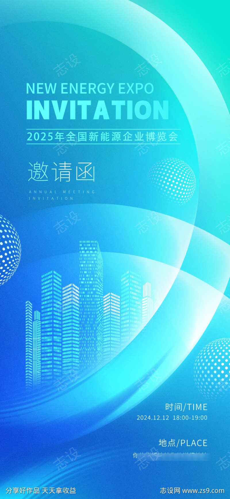 浅蓝色新能源科技博览会邀请函