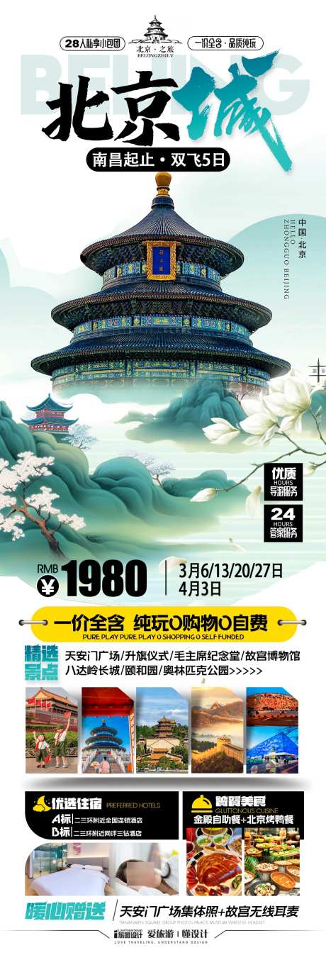 北京首都京城旅游海报_源文件下载_PSD格式_1080X3163像素-旅游,海报,大气-作品编号:2025021509104524-志设-zs9.com