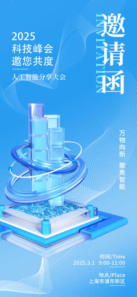 人工智能分享大会_源文件下载_PSD格式_1242X2688像素-科技,浅蓝色,分享-作品编号:2025021516042283-志设-zs9.com