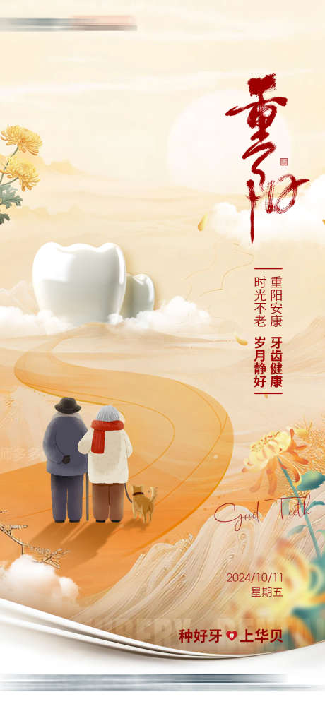 牙科重阳节_源文件下载_PSD格式_1080X2340像素-种植牙,背景板,菊花-作品编号:2025021516306171-志设-zs9.com