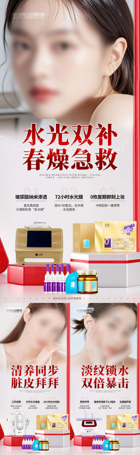 美业医美红色组合产品海报_源文件下载_PSD格式_1242X4037像素-模特,淡纹,水光-作品编号:2025021516529640-志设-zs9.com