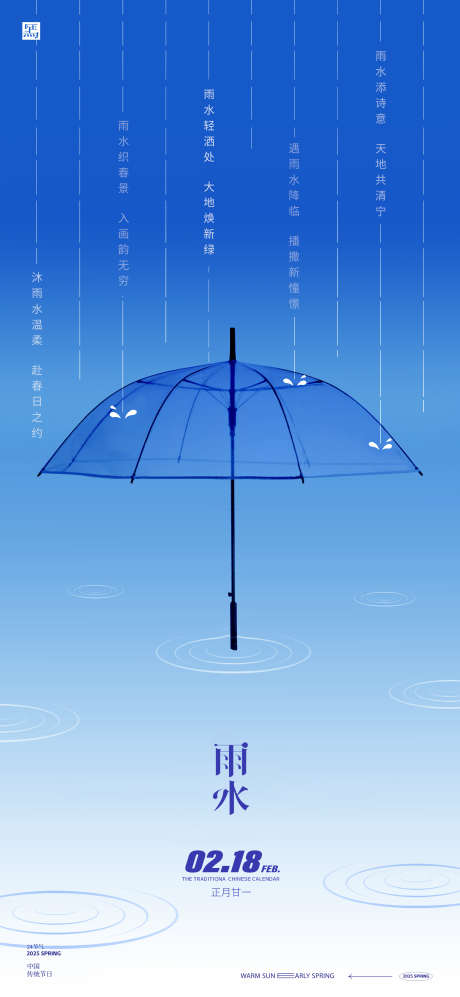 雨水24节气海报_源文件下载_PSD格式_2500X5417像素-海报,意境,简约-作品编号:2025021609104722-志设-zs9.com