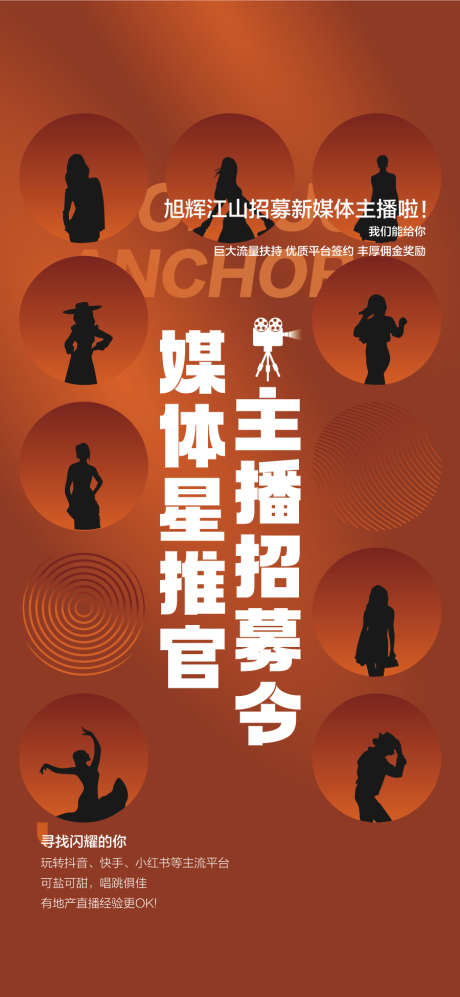 媒体星推官主播招募令创意海报_源文件下载_AI格式_900X1951像素-海报,招募令,主播-作品编号:2025021609096636-志设-zs9.com