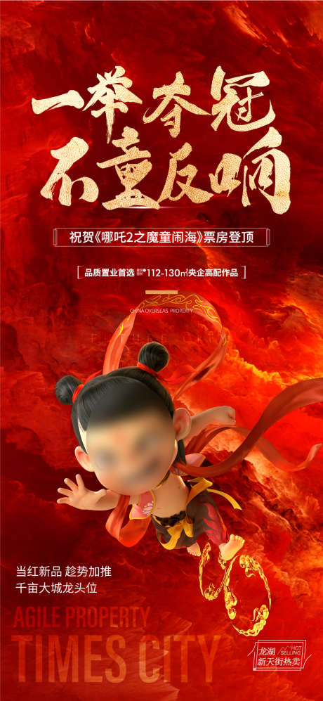 电影哪吒魔童闹海_源文件下载_AI,PSD格式_1080X2340像素-地产,哪吒,魔童闹海-作品编号:2025021611138604-素材库-www.sucai1.cn