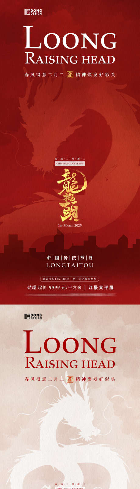 龙抬头简约海报_源文件下载_PSD格式_1080X2340像素-好彩头,二月二,龙抬头-作品编号:2025021709534333-志设-zs9.com
