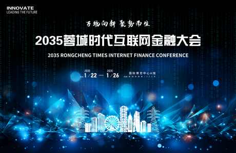 互联网金融会议_源文件下载_PSD格式_3543X2301像素-剪影,离子,光效-作品编号:2025021610537192-志设-zs9.com