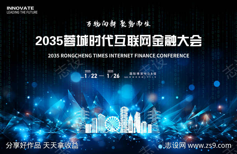 互联网金融会议