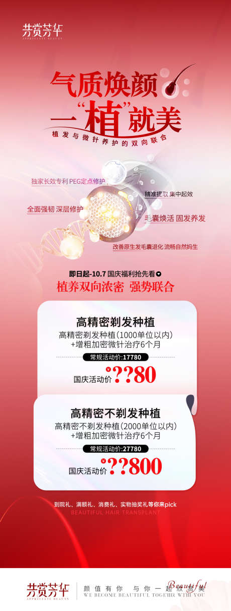 医美植发红色活动海报_源文件下载_PSD格式_1080X2847像素-单图,植发,海报-作品编号:2025021514233901-志设-zs9.com