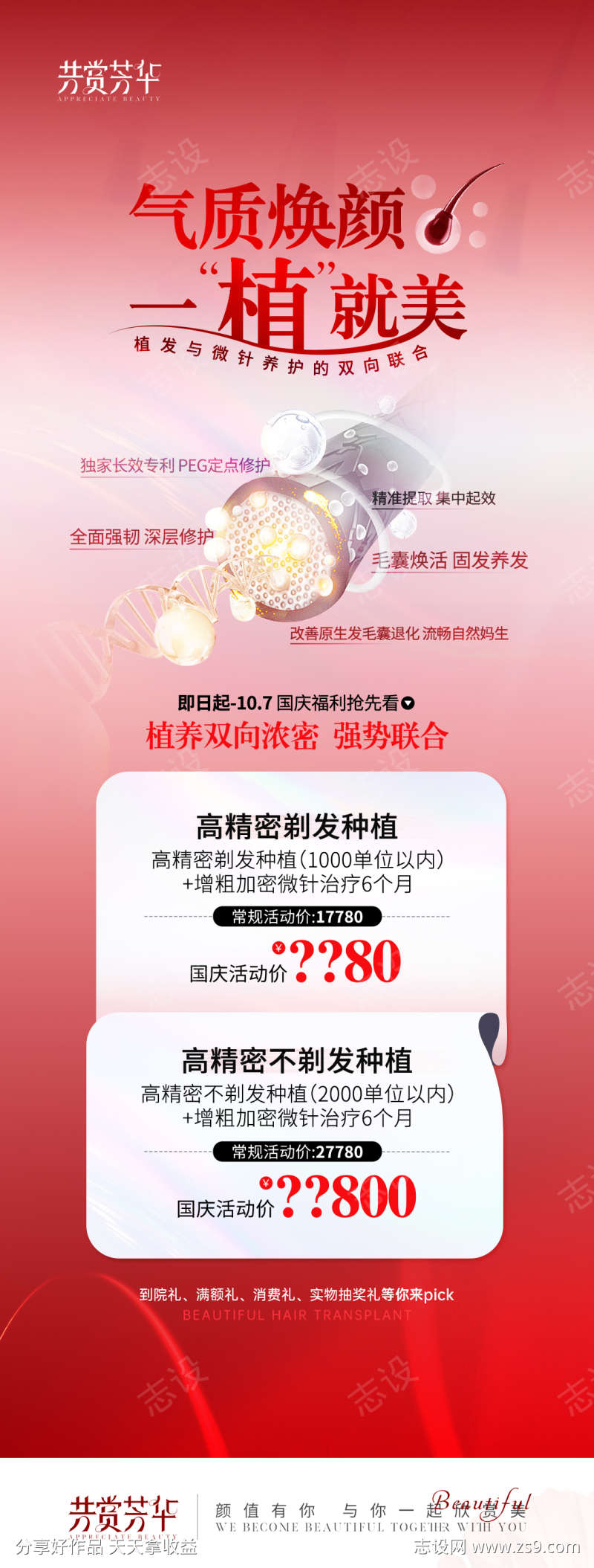 医美植发红色活动海报