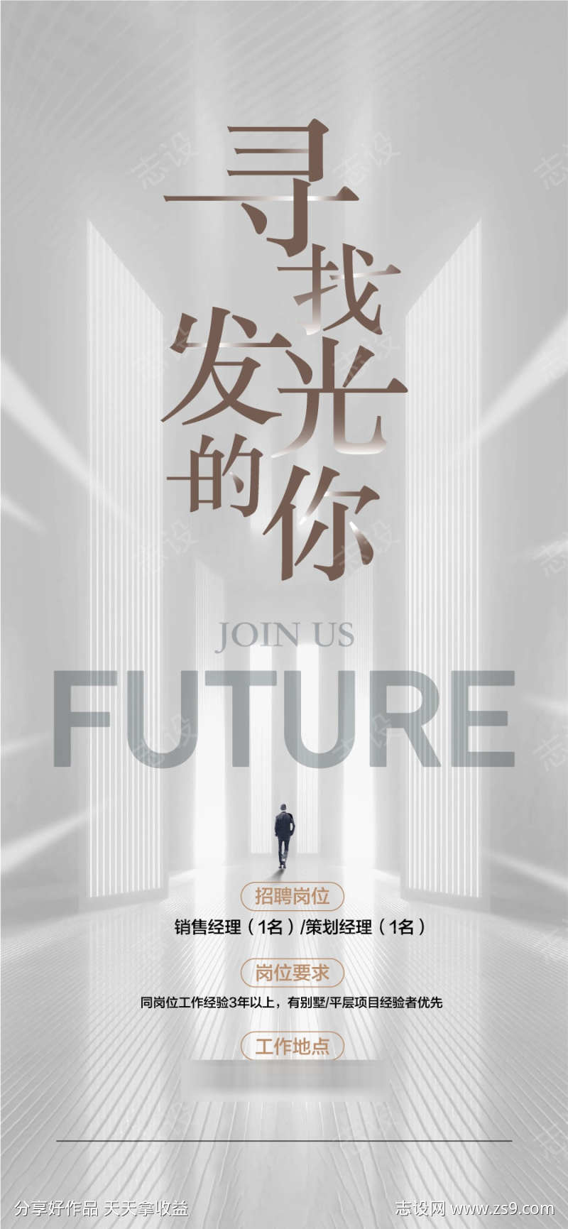 寻找发光的你地产销售精英招聘海报