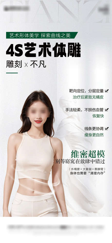 医美体雕海报_源文件下载_PSD格式_1870X4053像素-高级,模特,腰腹-作品编号:2025021615562175-志设-zs9.com