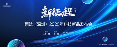 科技新品发布会主画面kv_源文件下载_AI,PSD格式_2953X1181像素-主画面,发布会,新品-作品编号:2025021608406635-志设-zs9.com