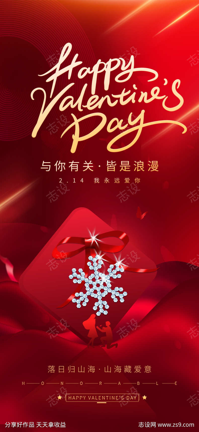 创意情人节热点借势营销海报