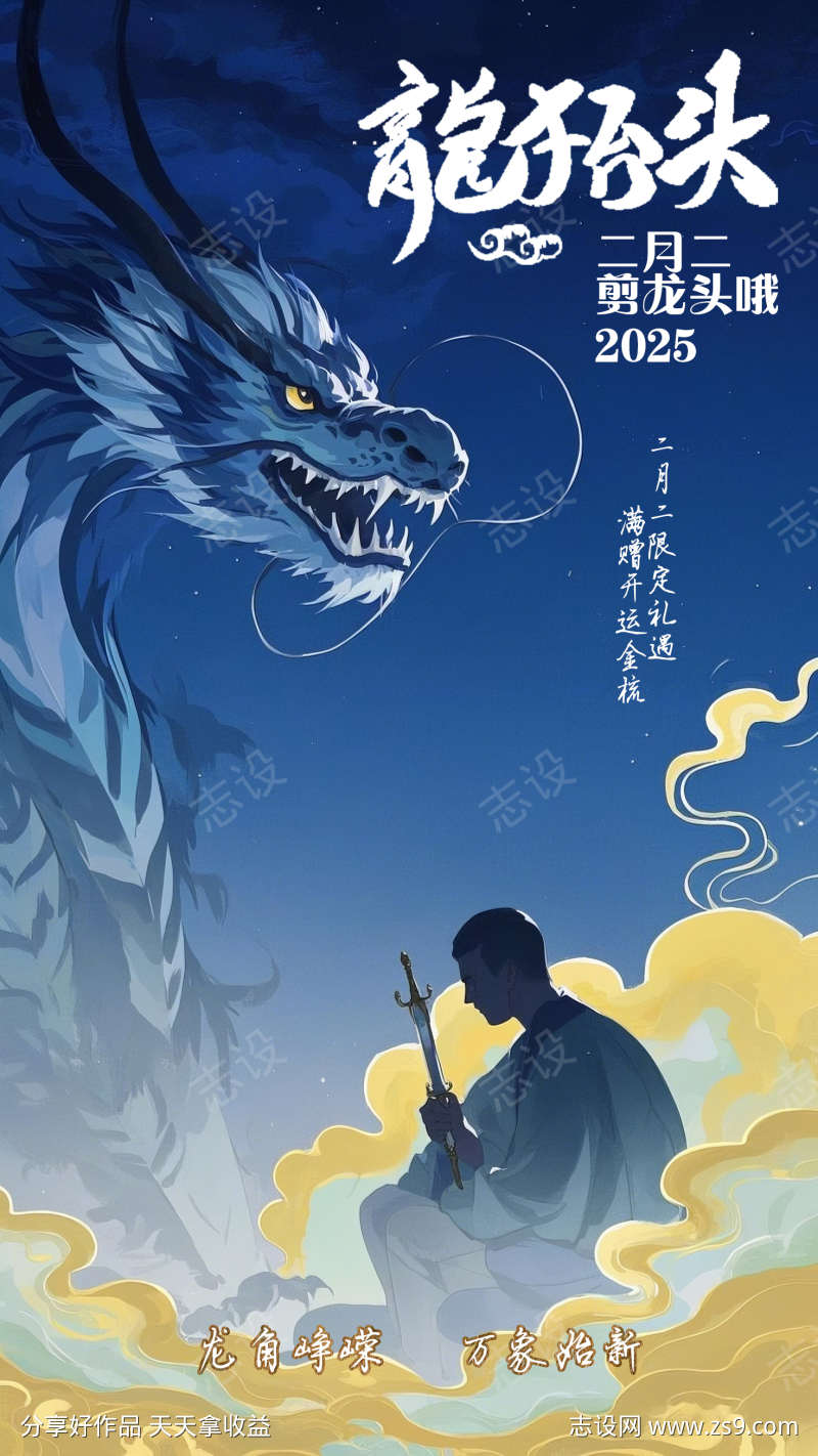 国风水墨二月二龙抬头海报