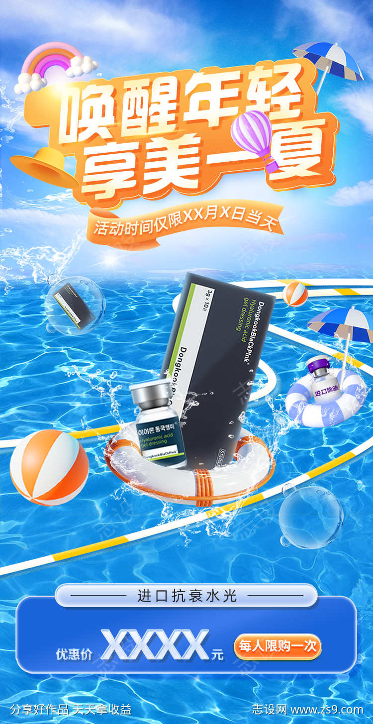 抗衰水光海报