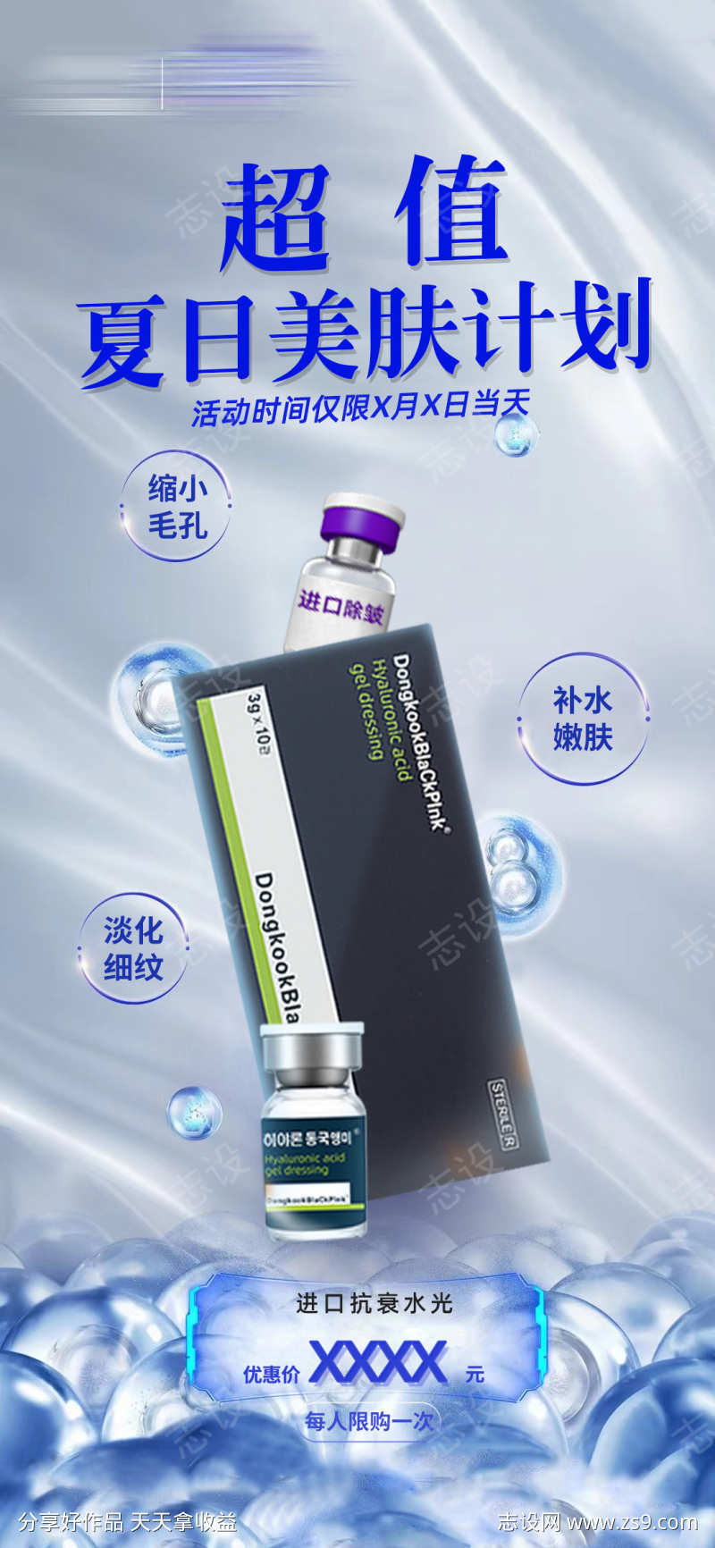 进口水光海报